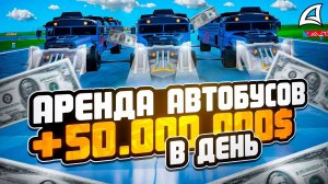 50 МИЛЛИОНОВ В ДЕНЬ на БИЗНЕСЕ ПО АРЕНДЕ АВТОБУСОВ! ARIZONA RP GTA SAMP