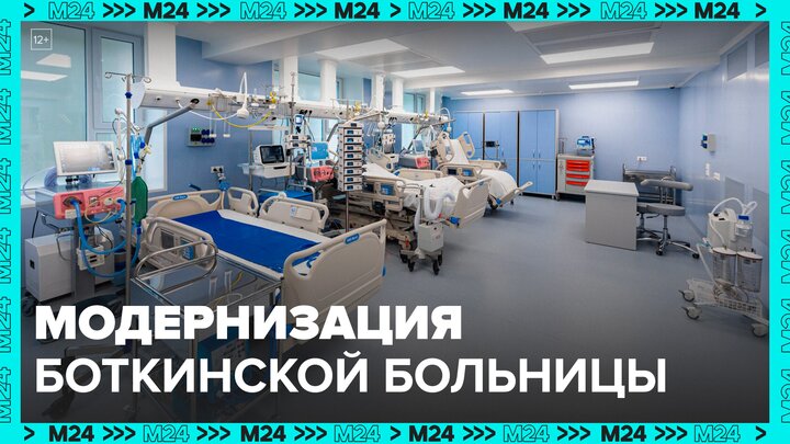Москвичам рассказали о модернизации Боткинской больницы в столице - Москва 24