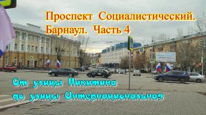 Проспект Социалистический. Барнаул. Часть 4. Осенний день. Пасмурное небо. Барнаул столица мира