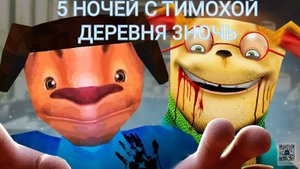 5 НОЧЕЙ С ТИМОХОЙ ДЕРЕВНЯ 3 НОЧЬ.