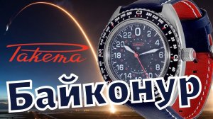 РАКЕТА БАЙКОНУР. Часы для космонавтов! 24 часа