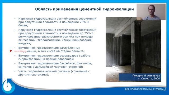 Курс по гидроизоляции.  Лекция 3.  Вторичная защита с применением цементной гидроизоляции