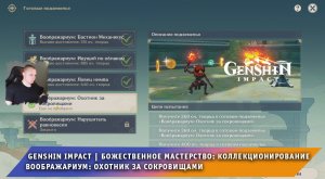 Геншин Импакт ➤ Событие ➤ День 4 ➤ Воображариум: Охотник за сокровищами ➤ Прохождение Genshin Impact
