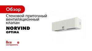 Установка Норвинд классик