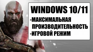 Максимальная производительность Windows 10 11