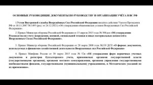 Руководство учётом в ВС РФ. Воинская часть (полк, отдельный батальон и равные воинские формирования