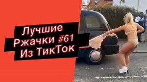 ПРИКОЛЫ ИЗ ТИК ТОК  10 МИНУТ ТИК ТОКА ТИК ТОК МЕМЫ РЖАЧКИ ИЗ ТИК ТОК ЛУЧШИЕ ПРИКОЛЫ 2022 №61