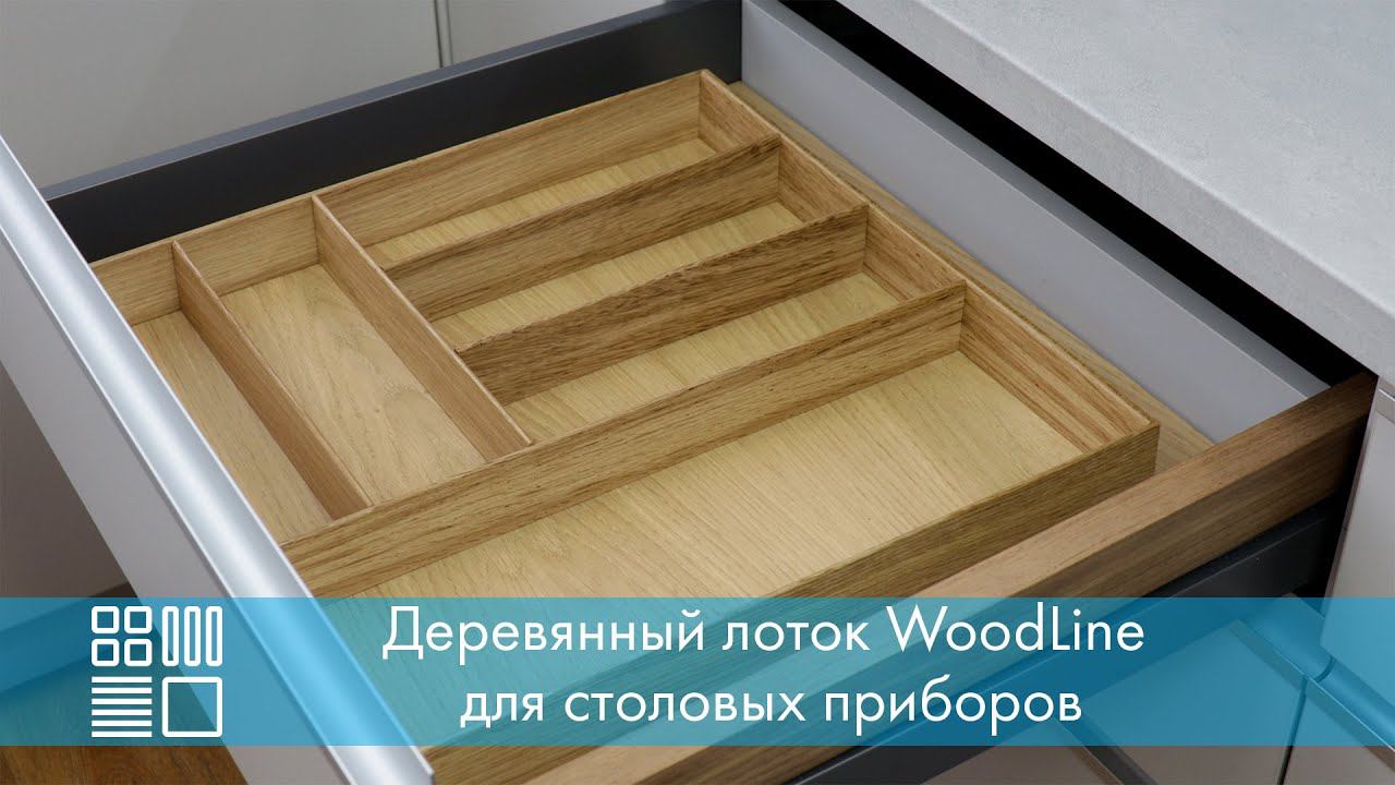 Деревянный лоток WoodLine для столовых приборов