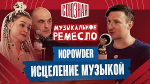 Музыка и сверхзадачи | NOPOWDER