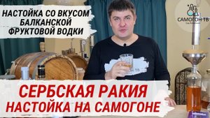 СЕРБСКАЯ РАКИЯ.  Домашняя настойка на самогоне со вкусом балканской ракии (НЕ ПУТАТЬ С РАКИ!)