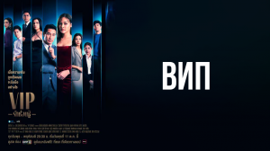 ВИП 1 сезон 12 серия
