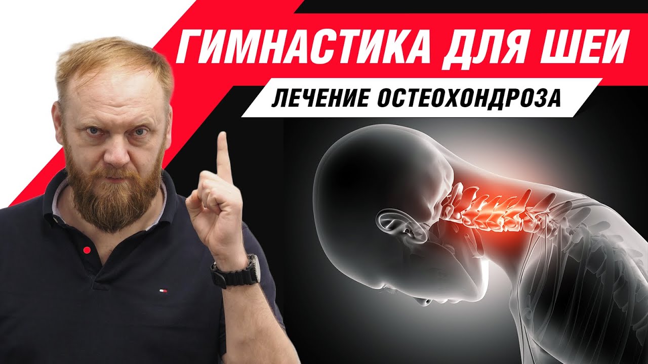 Демченко остеохондроз шеи