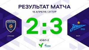 ЮФЛ-2. Строгино - Зенит. 21-й тур. Обзор