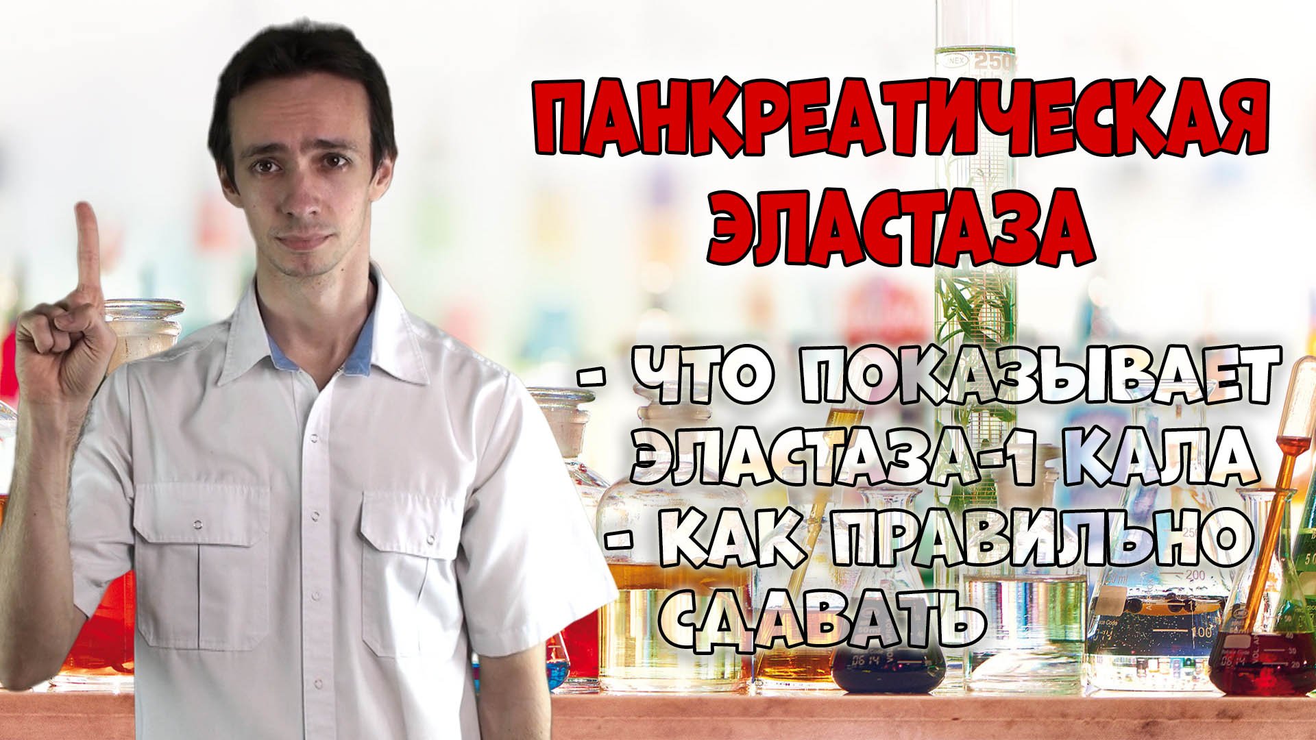 ЭЛАСТАЗА-1 кала ?-  лучший метод для оценки работы поджелудочной железы.