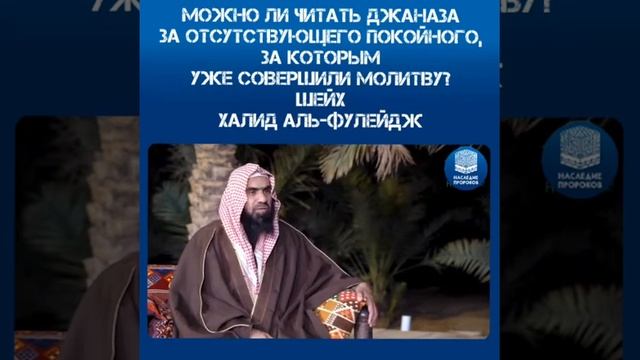 Можно ли читать джаназа за отсутствующего покойного,за которым уже совершили молитву?
