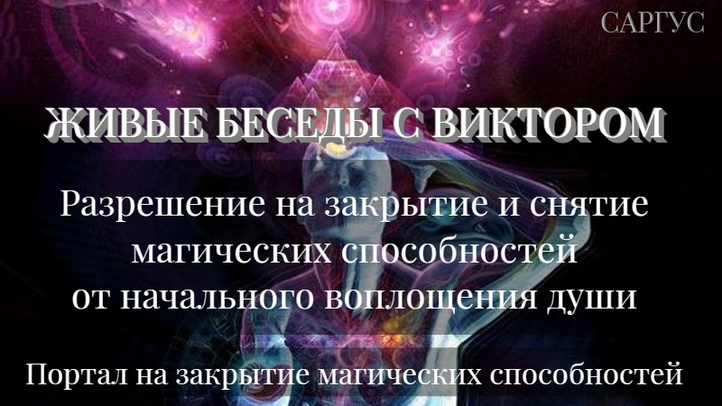 #142 Разрешение на закрытие и снятие магических способностей от начального воплощения души