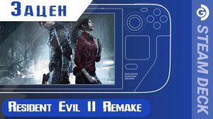 Зацен Resident Evil 2 Remake на Steam Deck. Неделя зомби