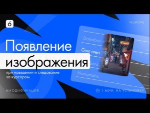 Как настроить эффект следования за курсором изображения при наведении в Тильда
