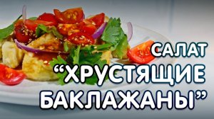 ХРУСТЯЩИЕ БАКЛАЖАНЫ рецепт. Быстро, просто, вкусно?!