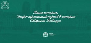 Наша история. Скифы и сарматы на Северном Кавказе.
Совместный проект ЧГУ им. А.А. Кадырова и ЧГТРК "