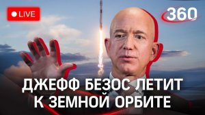 Первый туристический космический полет Blue Origin Джеффа Безоса. Прямая трансляция