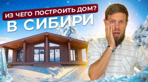 Из чего построить теплый и надежный дом в Сибири? Преимущества и недостатки различных технологий.