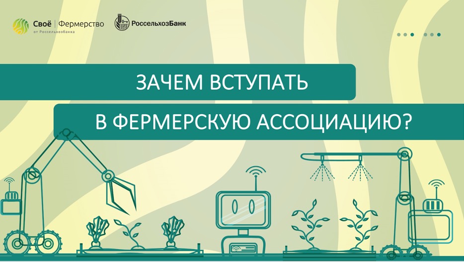 Зачем вступать в фермерскую ассоциацию?