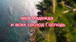 Богу доверяю жизни путь Он направляет фонограмма/минус #фонограмма #минус