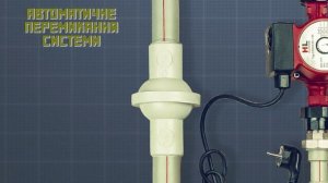 Байпас в системе отопления с насосом.