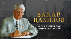 Захар Цахилов - Эпоха химической промышленности