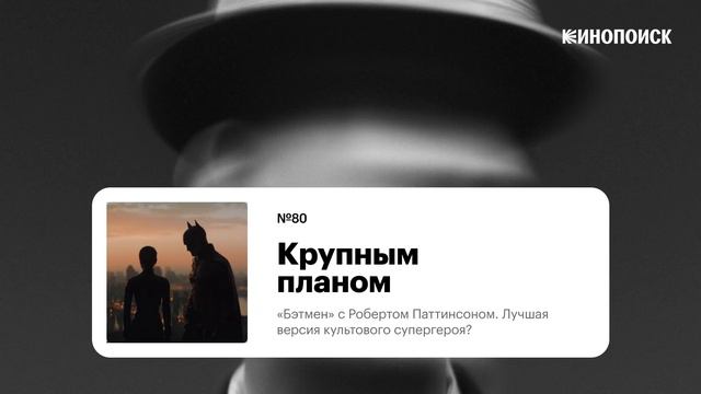 «Бэтмен» с Робертом Паттинсоном. Лучшая версия культового супергероя?