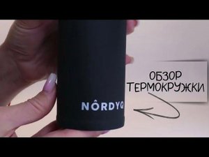 РЕАЛЬНО КРУТАЯ ТЕРМОКРУЖКА NORDYQ. Обзор термокружки за ХОРОШИЕ ДЕНЬГИ. Идея подарка на Новый год.