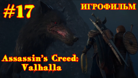Assassin’s Creed: Valhalla | ИГРОФИЛЬМ | ПРОХОЖДЕНИЕ #17