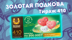 ЗОЛОТАЯ ПОДКОВА 410 тираж, эфир 09 июля, Проверить Золотую подкову тираж 410, Тиражная лотерея