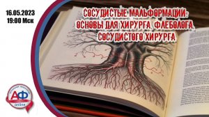 Сосудистые мальформации: основы для хирурга, флеболога, сосудистого хирурга