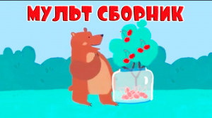МУЛЬТ СБОРНИК ДЛЯ МАЛЫШЕЙ - МУЛЬТИК ДЛЯ ДЕТЕЙ