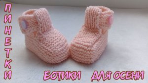 ПИНЕТКИ НЕЖНО - РОЗОВЫЕ . ПОДРОБНЫЙ М.К.