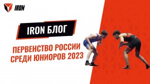 IRON БЛОГ|  ПЕРВЕНСТВО РОССИИ -2023♂️