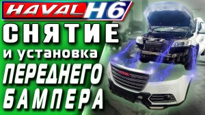 HAVAL H6. Снятие и установка переднего бампера Хавейл Н6