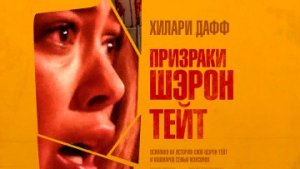 Призраки Шэрон Тейт / Русский #ТопТрейлер 2019