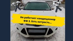 Форд фокус 3 не работает кондиционер