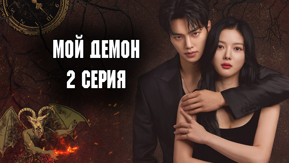 Мой демон - 1 сезон 2 серия / Mai demon