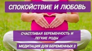 Медитация для беременных 2. Счастливая беременность и легкие роды