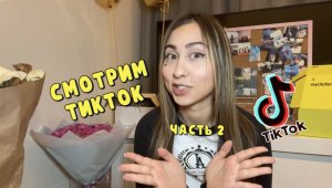 СМОТРИМ ТИКТОК ч.2 / разборы, реакции на ролики и советы