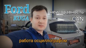 Ford Kuga I - Неисправности CAN шины. Нет запуска. Нет связи.