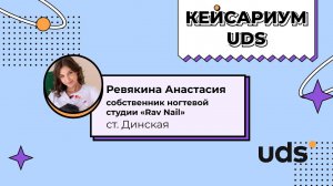 КЕЙСАРИУМ UDS • «Rav Nail» • Ревякина Анастасия