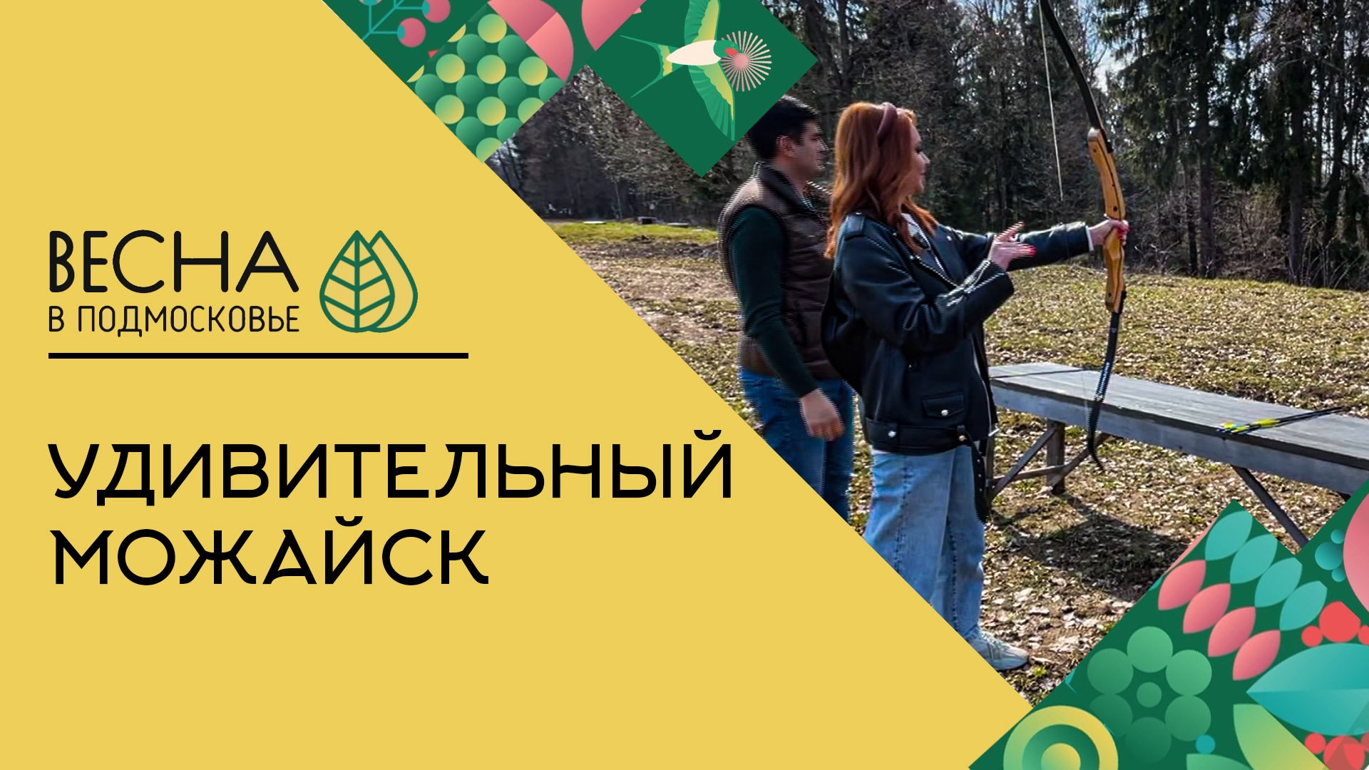 Незабываемый выходной в Можайске | Весна в Подмосковье