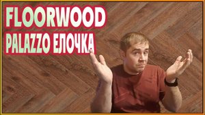 Укладка ламината Елочкой. Китайский ламинат Floorwood Palazzo