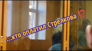 ⚠️ кто профинансировал Стрелкова в Славянске, в 2014 году..? (читай описание к ролику)