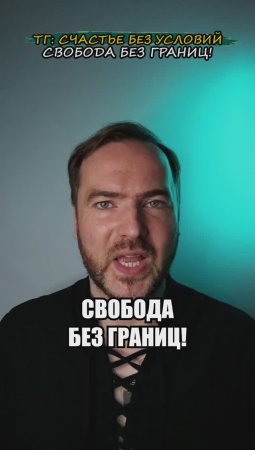 Свобода без границ!